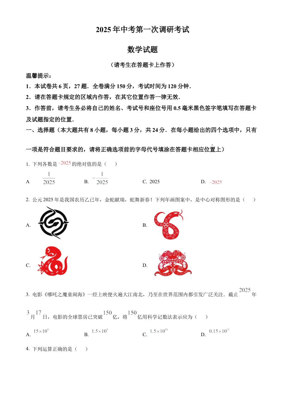 2025年江苏省连云港市东海县九年级中考一模数学卷（含答案解析）.docx_第1页