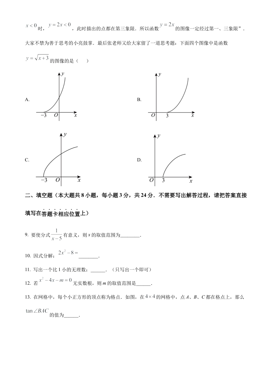 2025年江苏省连云港市东海县九年级中考一模数学卷（含答案解析）.docx_第3页