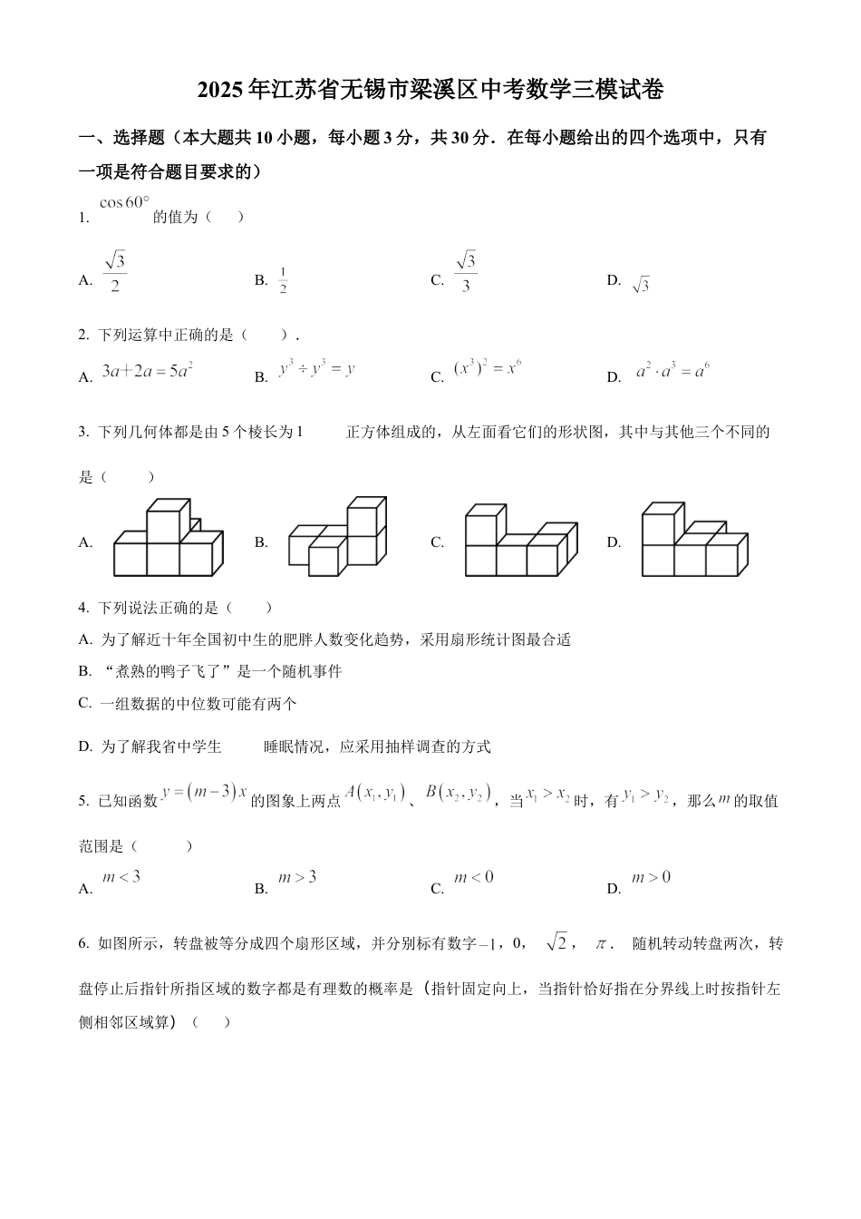 2025年江苏省无锡市梁溪区中考数学三模试卷（含答案解析）.docx_第1页