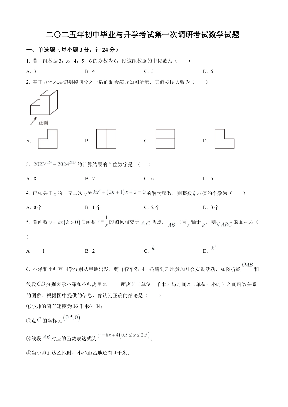 2025年江苏省盐城市盐都区部分校中考一模数学试卷（含答案解析）.docx_第1页