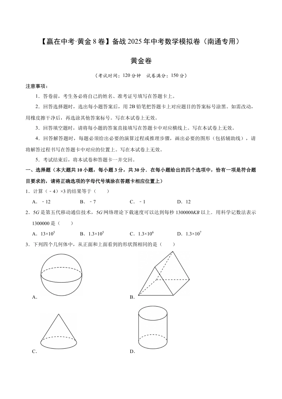 2025年中考模拟试卷01（南通专用）（含解析）.docx_第1页