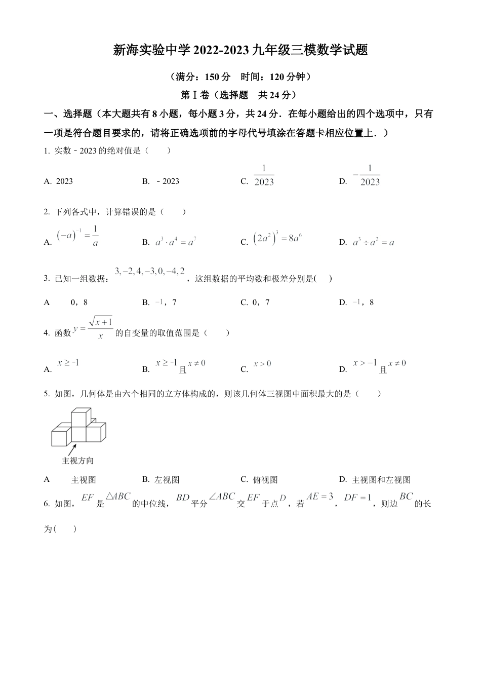 2023年江苏省连云港新海实验中学中考三模数学试卷（含答案解析）.docx_第1页