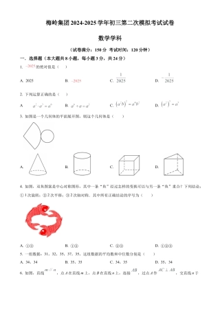 2025年江苏省扬州市梅岭集团九年级数学中考第二次模拟试卷（含答案解析）.docx
