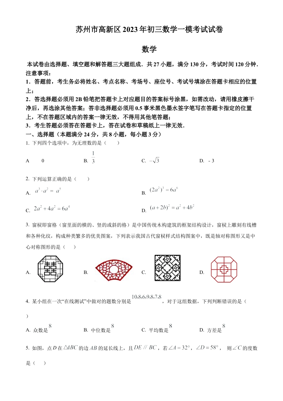 2023年江苏省苏州市高新区中考一模数学试卷（含答案解析）.docx_第1页