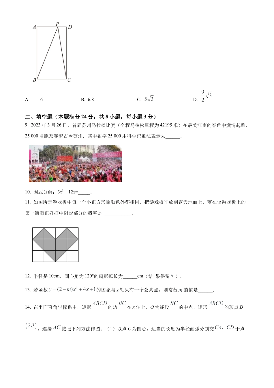 2023年江苏省苏州市高新区中考一模数学试卷（含答案解析）.docx_第3页
