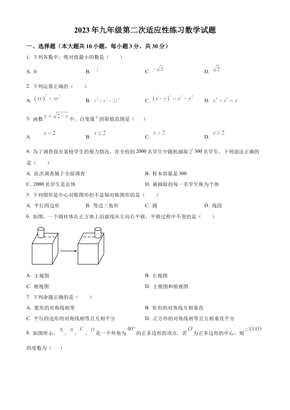 2023年江苏省无锡市梁溪区中考二模数学试卷（含答案解析）.docx_第1页