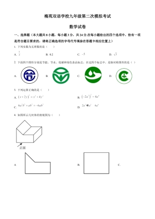 2023年江苏省扬州市梅苑双语学校中考二模数学试卷（含答案解析）.docx