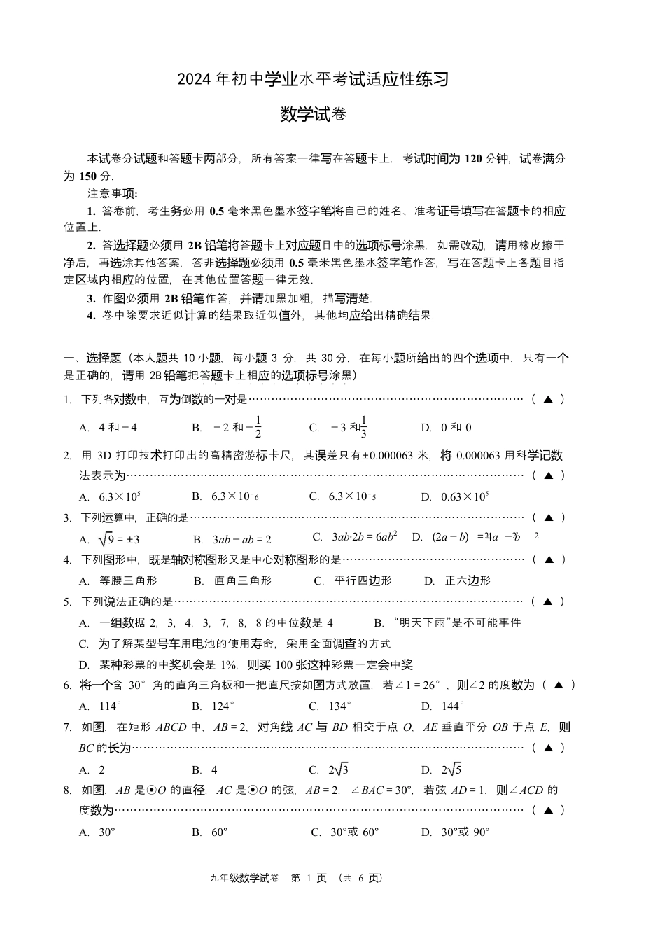 2024年江苏省无锡市新吴区中考5月适应性练习数学试卷（含答案解析）.docx_第1页