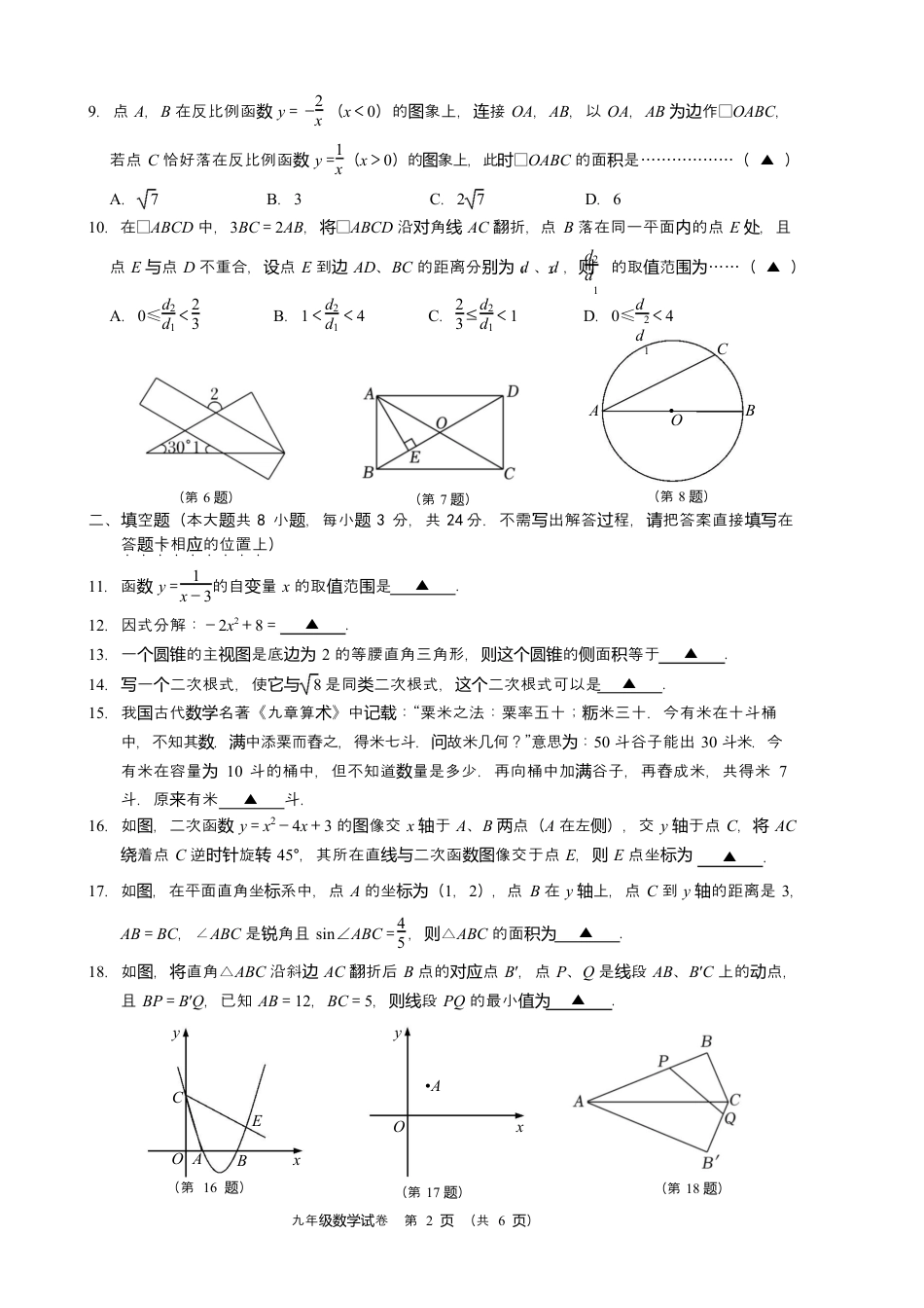2024年江苏省无锡市新吴区中考5月适应性练习数学试卷（含答案解析）.docx_第2页