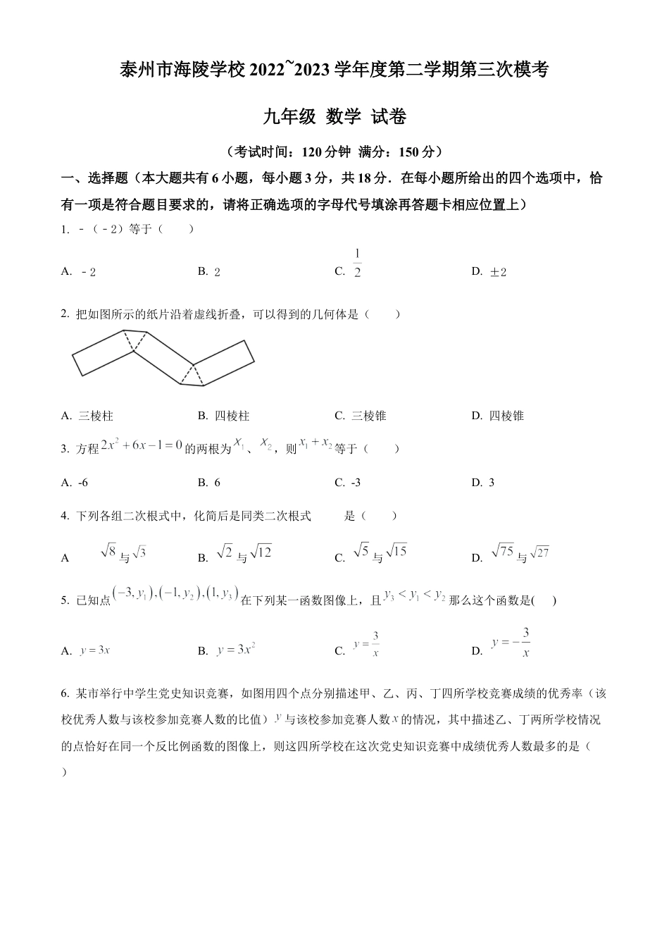 2023年江苏省泰州市海陵学校中考三模数学试卷（含答案解析）.docx_第1页