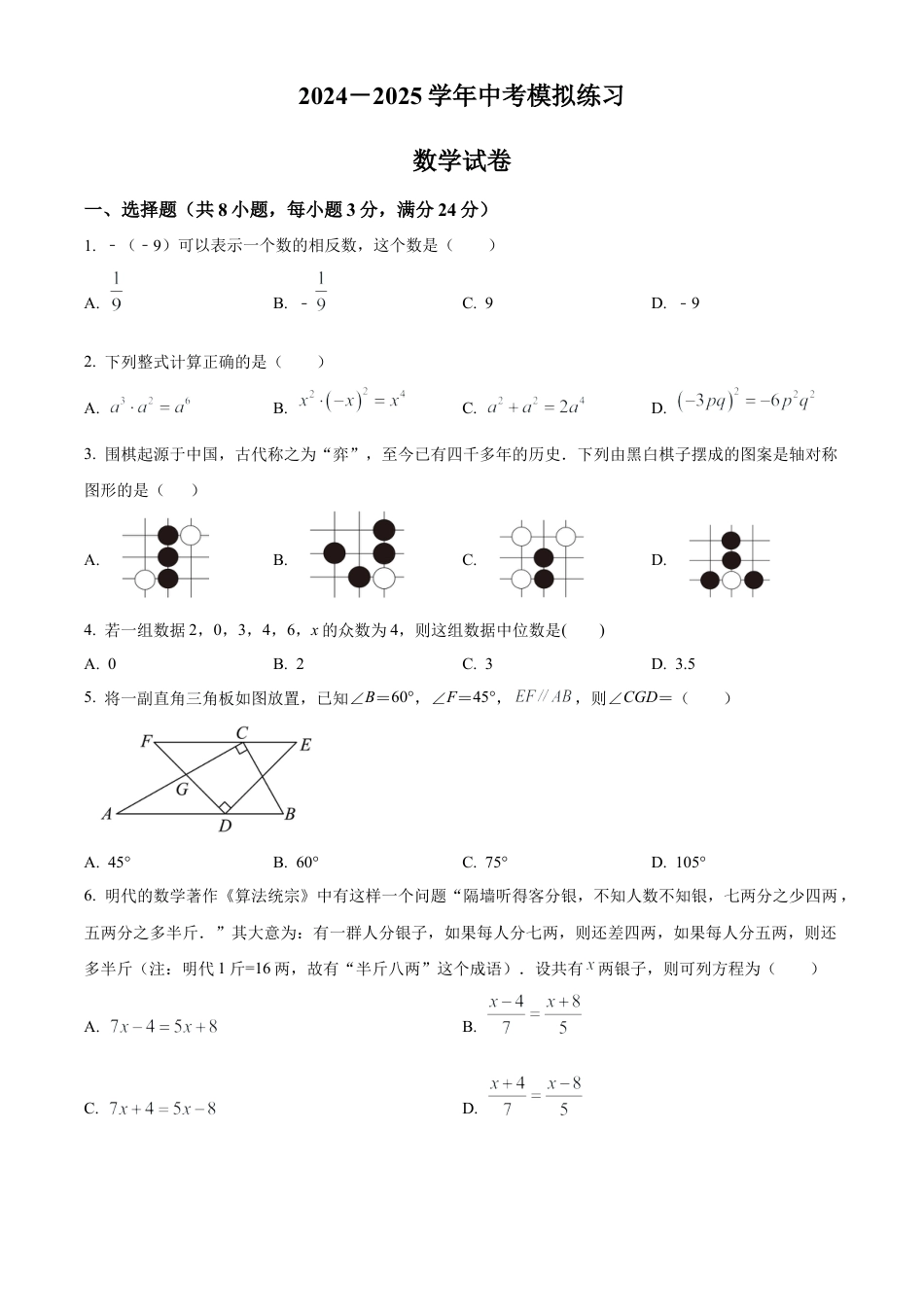 2025年江苏省宿迁市沭阳县乡镇名校中考数学模拟试卷（含答案解析）.docx_第1页