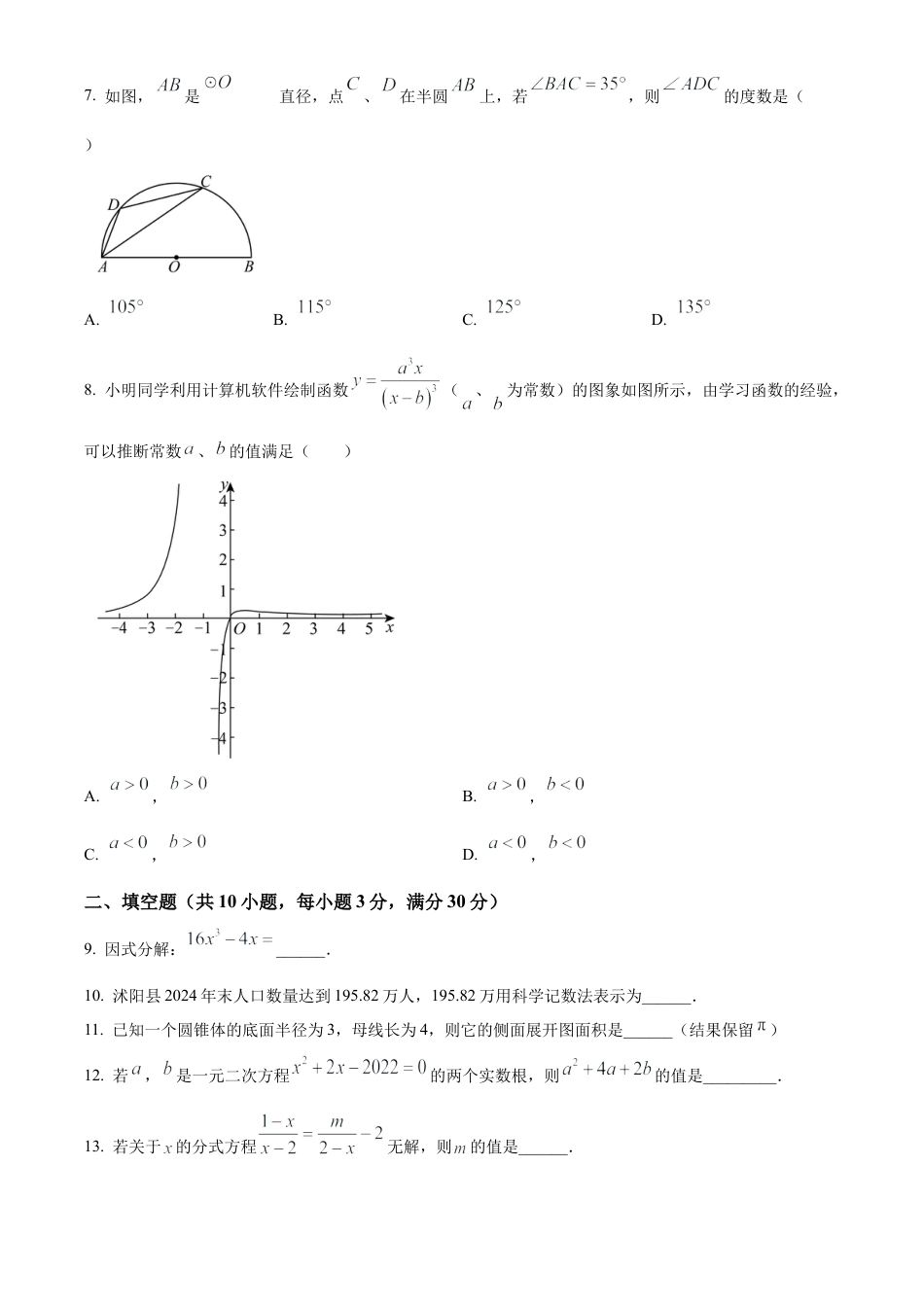 2025年江苏省宿迁市沭阳县乡镇名校中考数学模拟试卷（含答案解析）.docx_第2页
