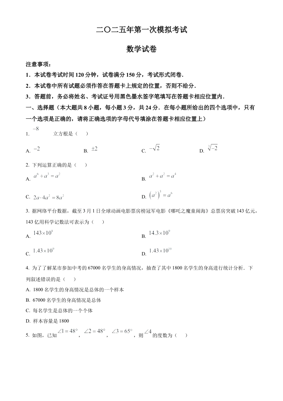 2025年江苏省盐城市建湖县部分校中考第一次检测数学试卷（含答案解析）.docx_第1页
