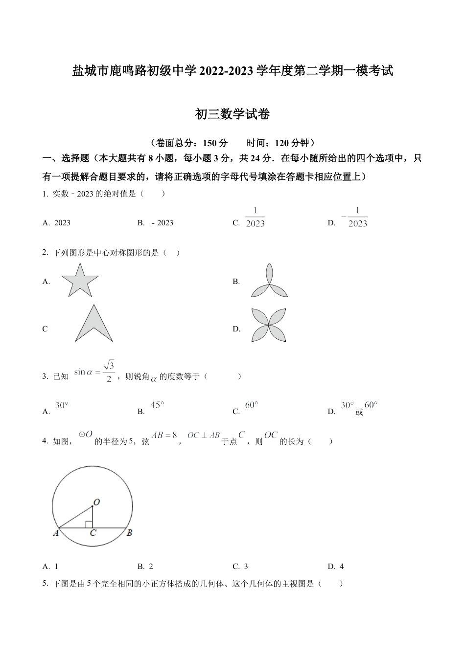 2023年江苏省盐城市鹿鸣路初级中学中考一模数学试卷（含答案解析）.docx_第1页