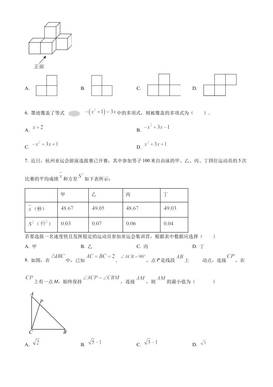 2023年江苏省盐城市鹿鸣路初级中学中考一模数学试卷（含答案解析）.docx_第2页