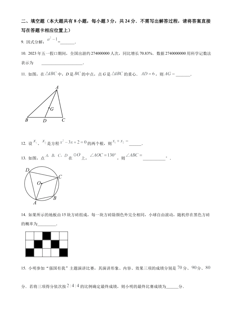 2023年江苏省盐城市鹿鸣路初级中学中考一模数学试卷（含答案解析）.docx_第3页