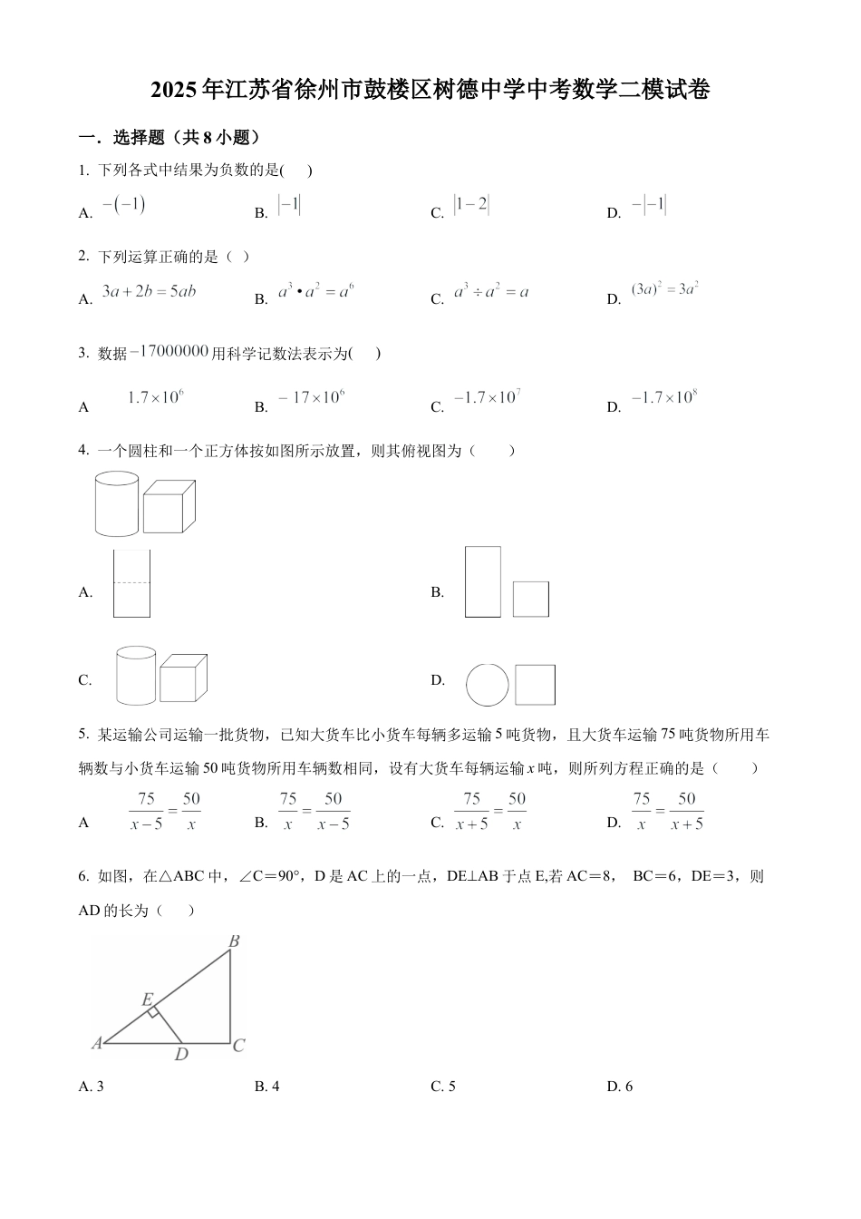 2025年江苏省徐州市鼓楼区树德中学中考数学二模试卷（含答案解析）.docx_第1页