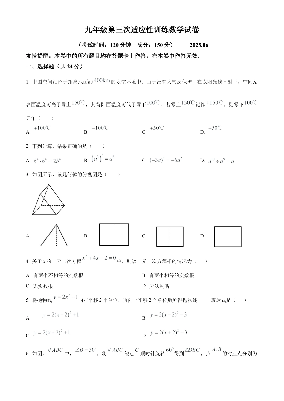 2025年江苏省邮市城北中学九年级第三次适应性训练数学试卷（含答案解析）.docx_第1页