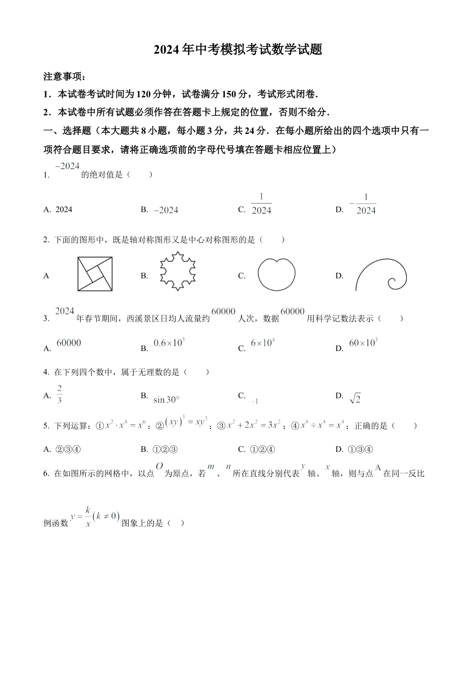 2024年江苏省东台市中考一模数学试卷（含答案解析）.docx_第1页