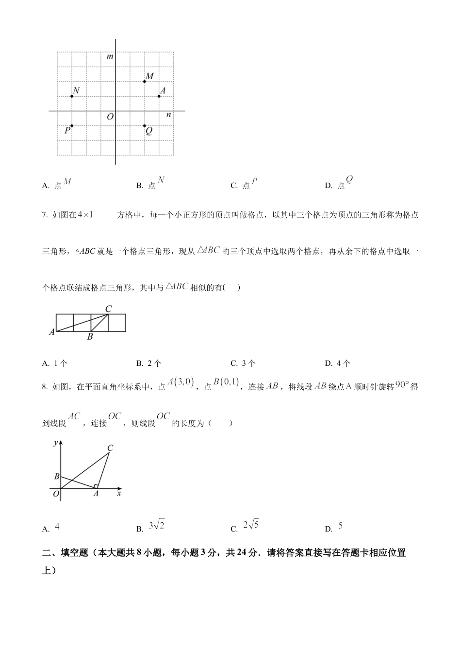 2024年江苏省东台市中考一模数学试卷（含答案解析）.docx_第2页