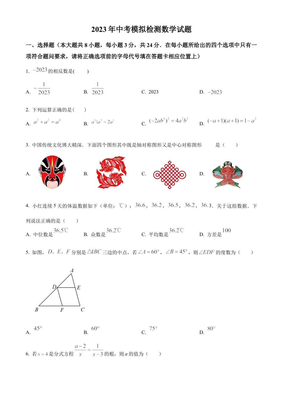 2023江苏省盐城市东台市中考一模数学试卷（含答案解析）.docx_第1页