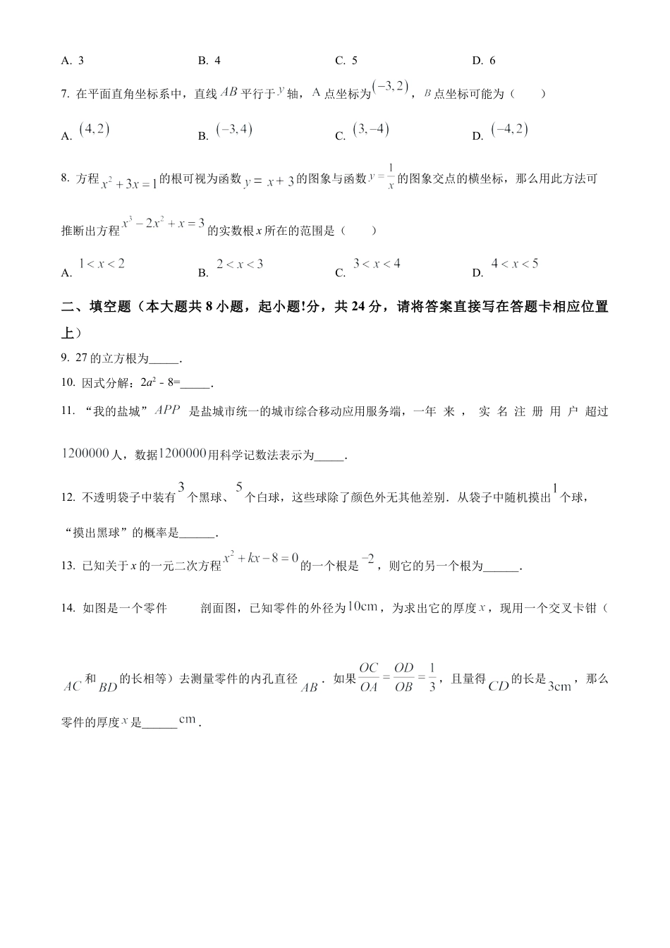 2023江苏省盐城市东台市中考一模数学试卷（含答案解析）.docx_第2页