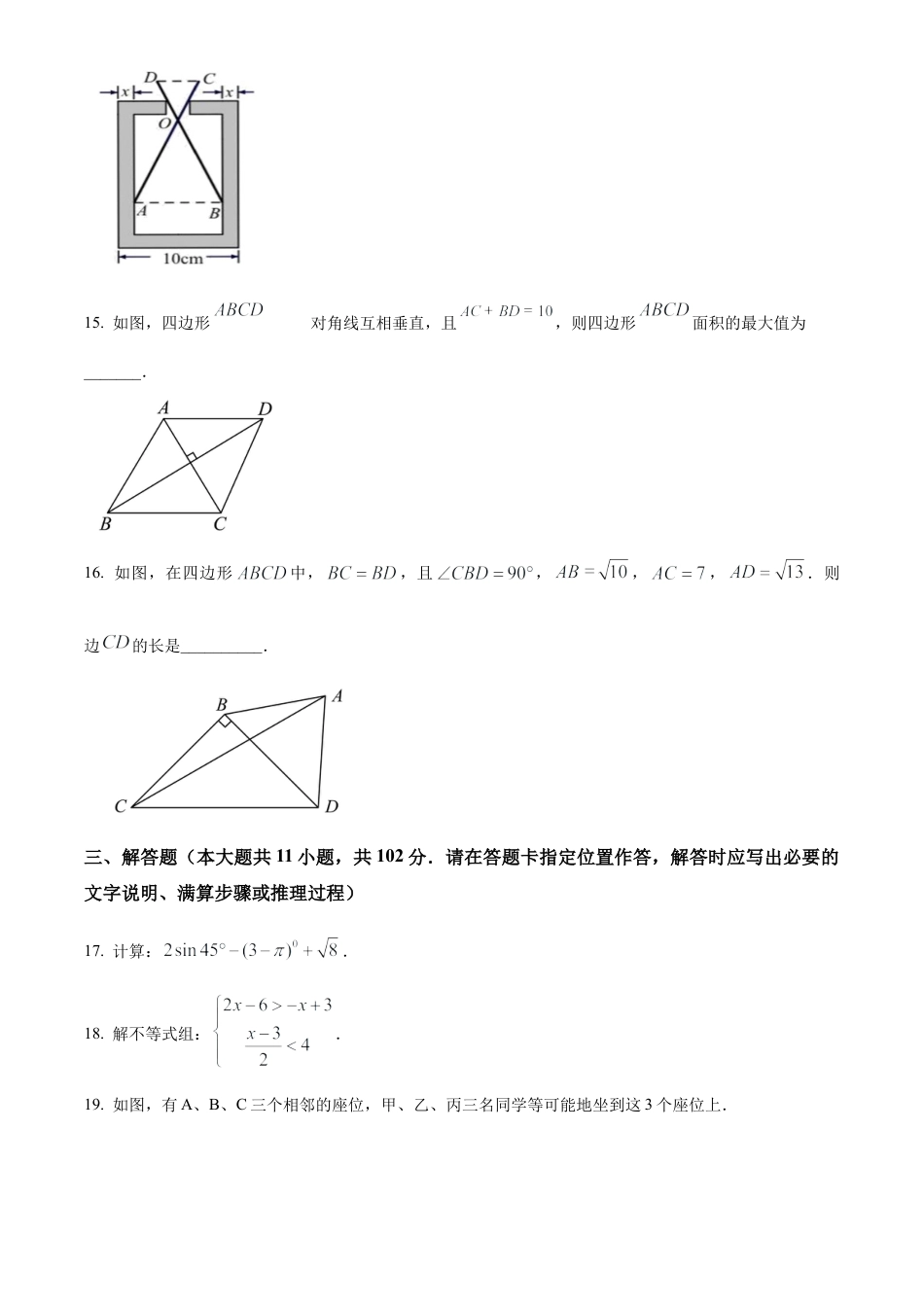 2023江苏省盐城市东台市中考一模数学试卷（含答案解析）.docx_第3页