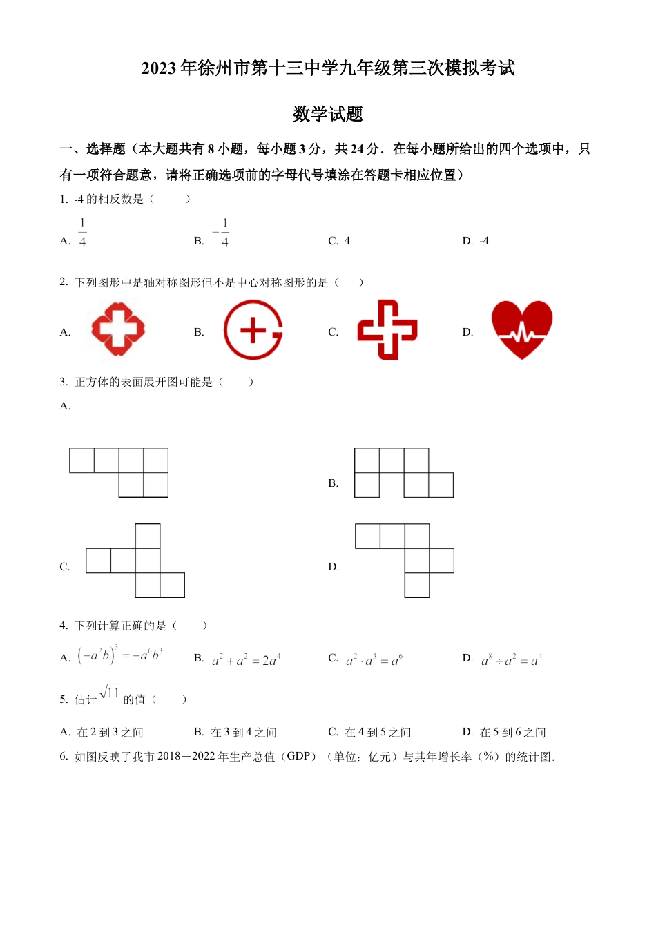 2023年江苏省徐州市中考三模数学试卷（含答案解析）.docx_第1页
