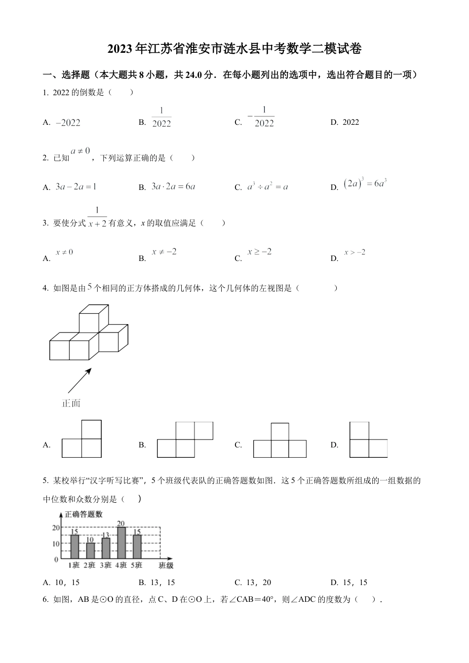 2023年江苏省淮安市涟水县中考二模数学试卷（含答案解析）.docx_第1页