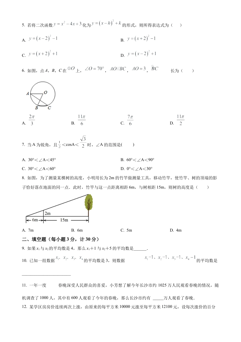 2025年江苏省淮安市金湖县部分校中考第一次检测数学试卷（含答案解析）.docx_第2页