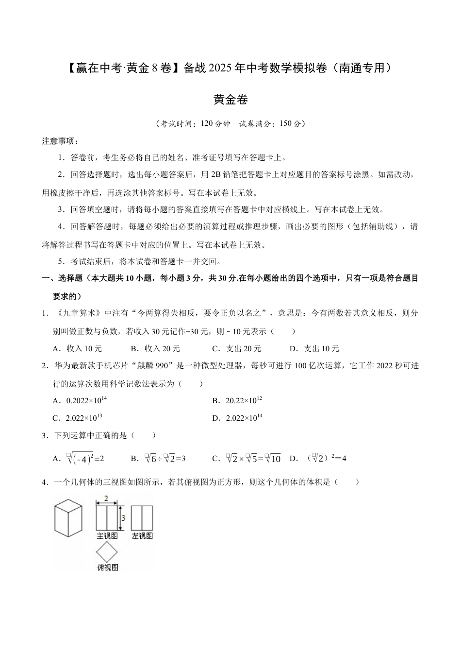 2025年中考模拟试卷02（南通专用）（含解析）.docx_第1页