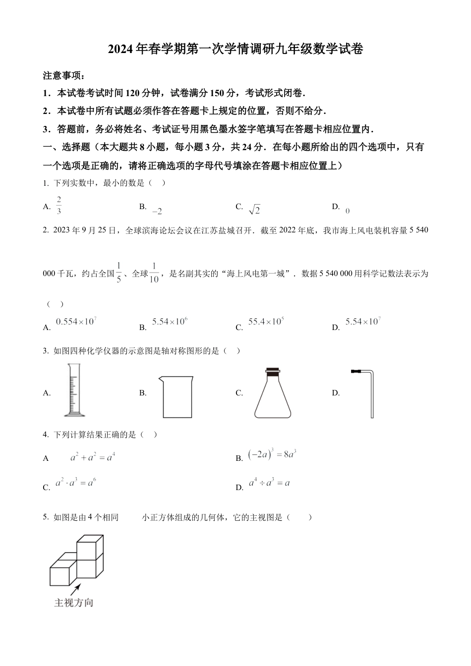 2024年江苏省盐城市盐都区一模数学试卷（含答案解析）.docx_第1页