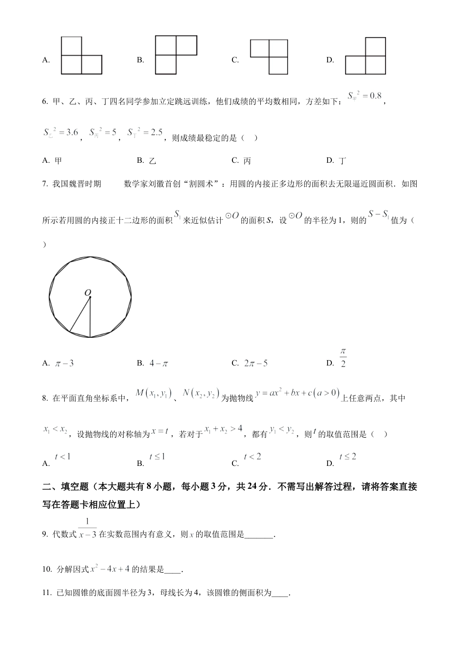 2024年江苏省盐城市盐都区一模数学试卷（含答案解析）.docx_第2页