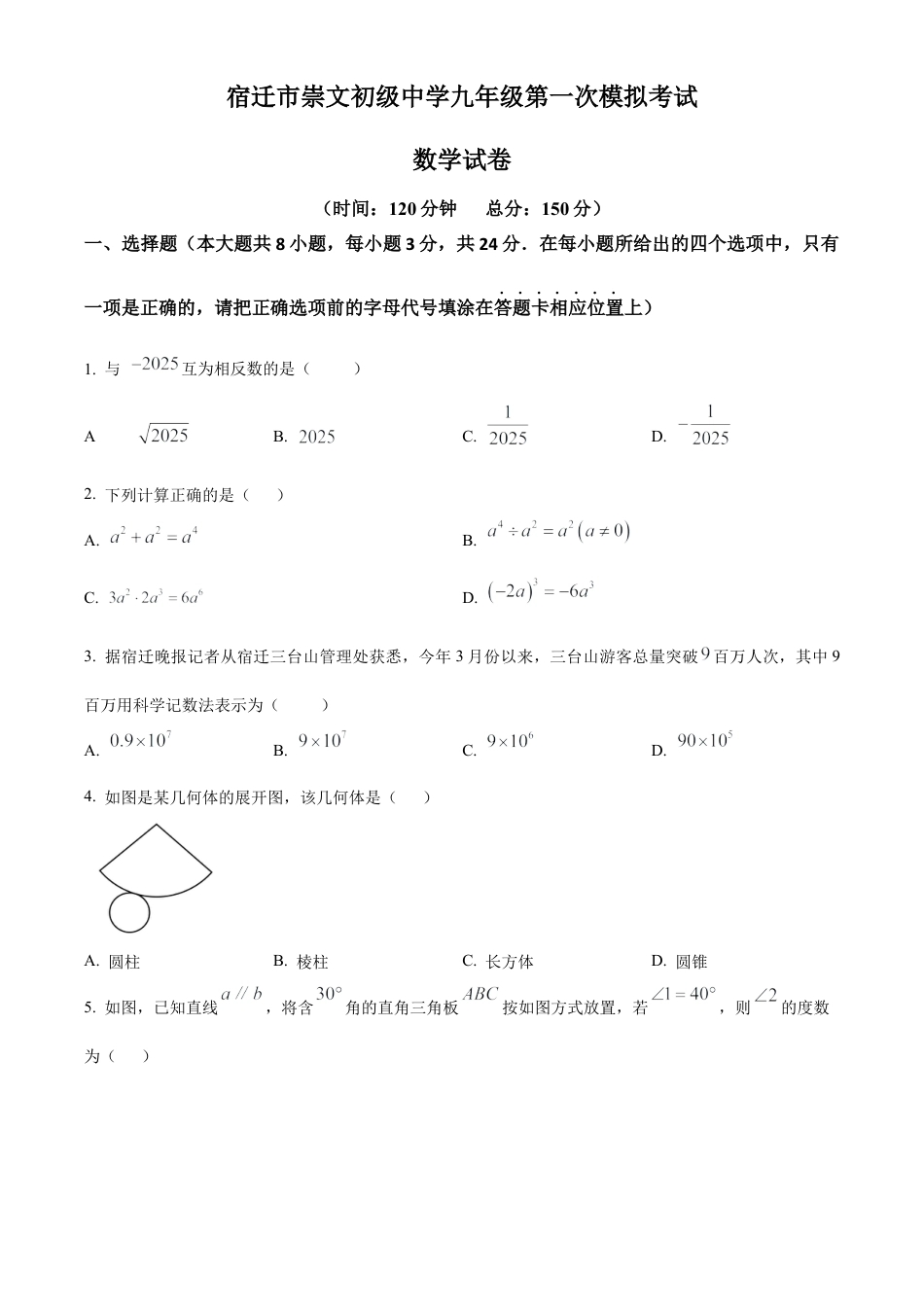 2025年江苏省宿迁市宿迁市崇文初级中学九年级数学第一次模拟考试卷（含答案解析）.docx_第1页