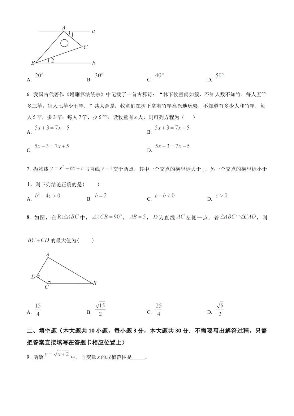 2025年江苏省宿迁市宿迁市崇文初级中学九年级数学第一次模拟考试卷（含答案解析）.docx_第2页
