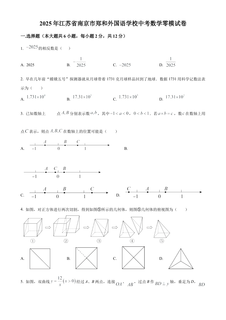 2025年江苏省南京市郑和外国语学校中考数学零模试卷（含答案解析）.docx_第1页