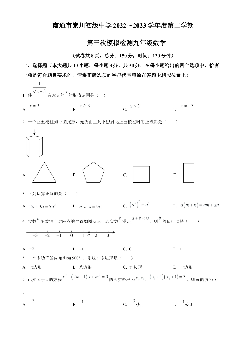2023年江苏省南通市崇川初级中学中考三模数学试卷（含答案解析）.docx_第1页