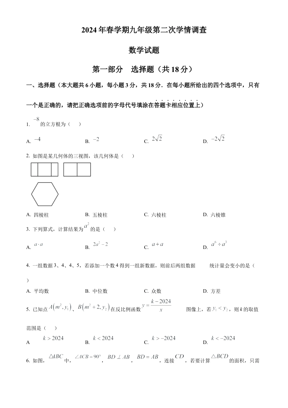2024年江苏省泰州市泰兴市中考二模数学试卷（含答案解析）.docx_第1页