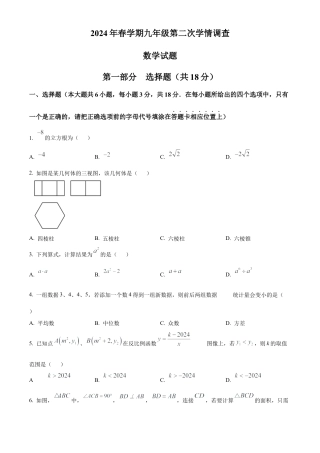 2024年江苏省泰州市泰兴市中考二模数学试卷（含答案解析）.docx