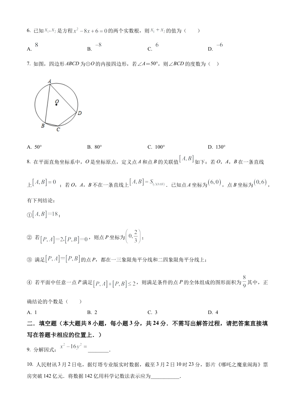 2025年江苏省盐城市盐都区部分校中考第一次检测数学试卷（含答案解析）.docx_第2页