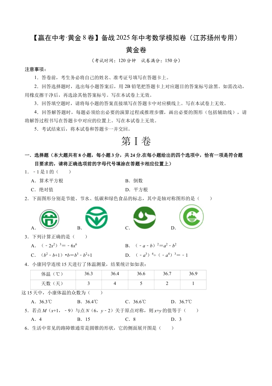 2025年中考模拟试卷01（江苏扬州专用）（含解析）.docx_第1页