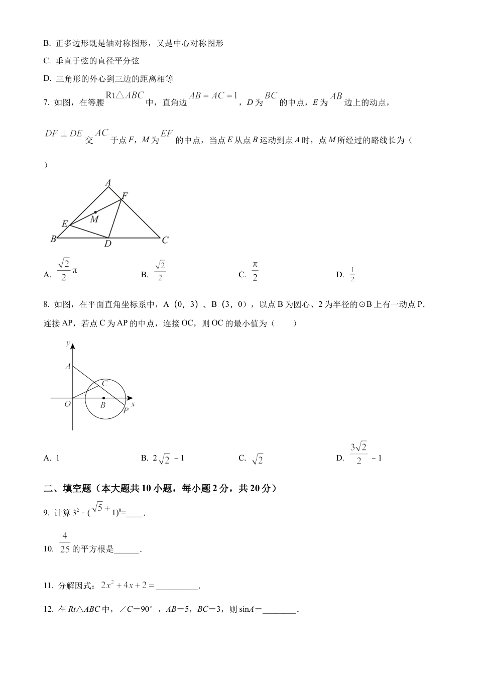 2025年江苏省常州市东青实验学校九年级中考模拟数学试卷（含答案解析）.docx_第2页