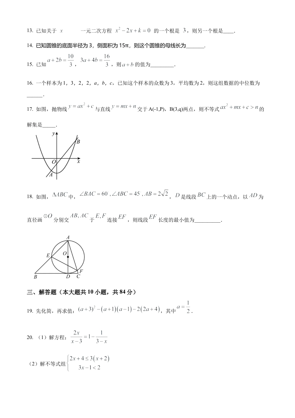 2025年江苏省常州市东青实验学校九年级中考模拟数学试卷（含答案解析）.docx_第3页