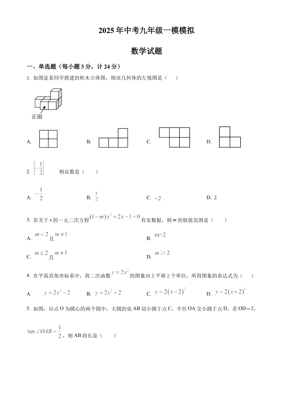 2025年江苏省连云港市东海县部分校第一次检测数学试卷（含答案解析）.docx_第1页