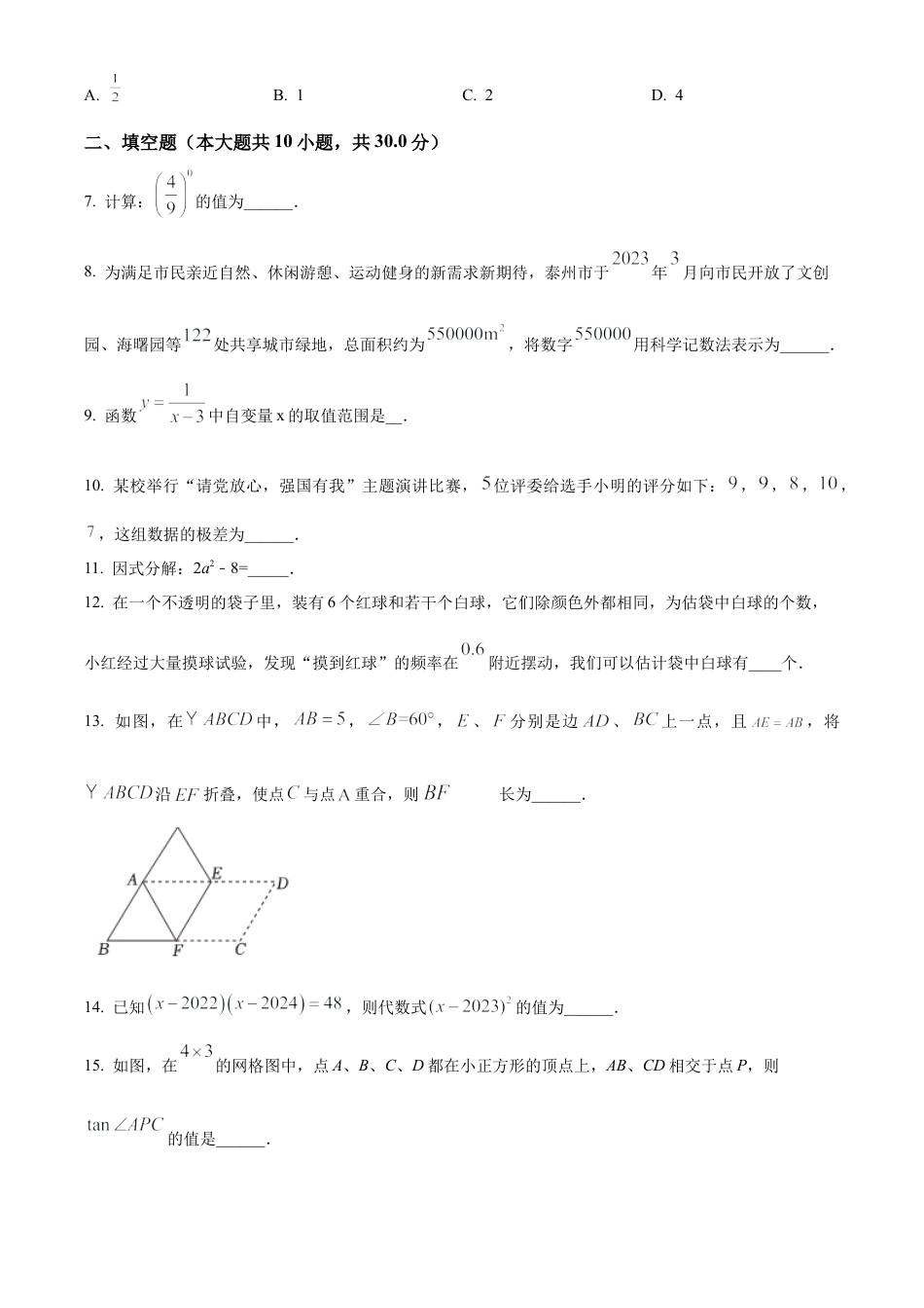 2023年江苏省泰州市海陵区中考数学一模试卷（含答案解析）.docx_第2页