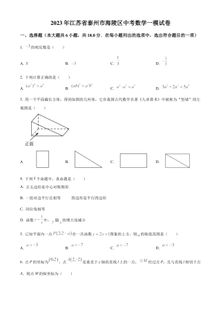 2023年江苏省泰州市海陵区中考数学一模试卷（含答案解析）.docx