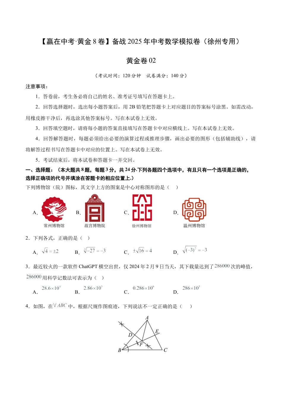 2025年中考模拟试卷02（江苏徐州专用）（含解析）.docx_第1页