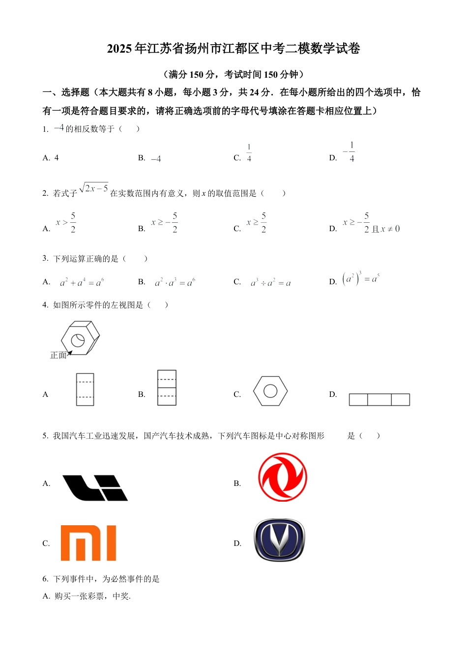 2025年江苏省扬州市江都区中考二模数学试卷（含答案解析）.docx_第1页