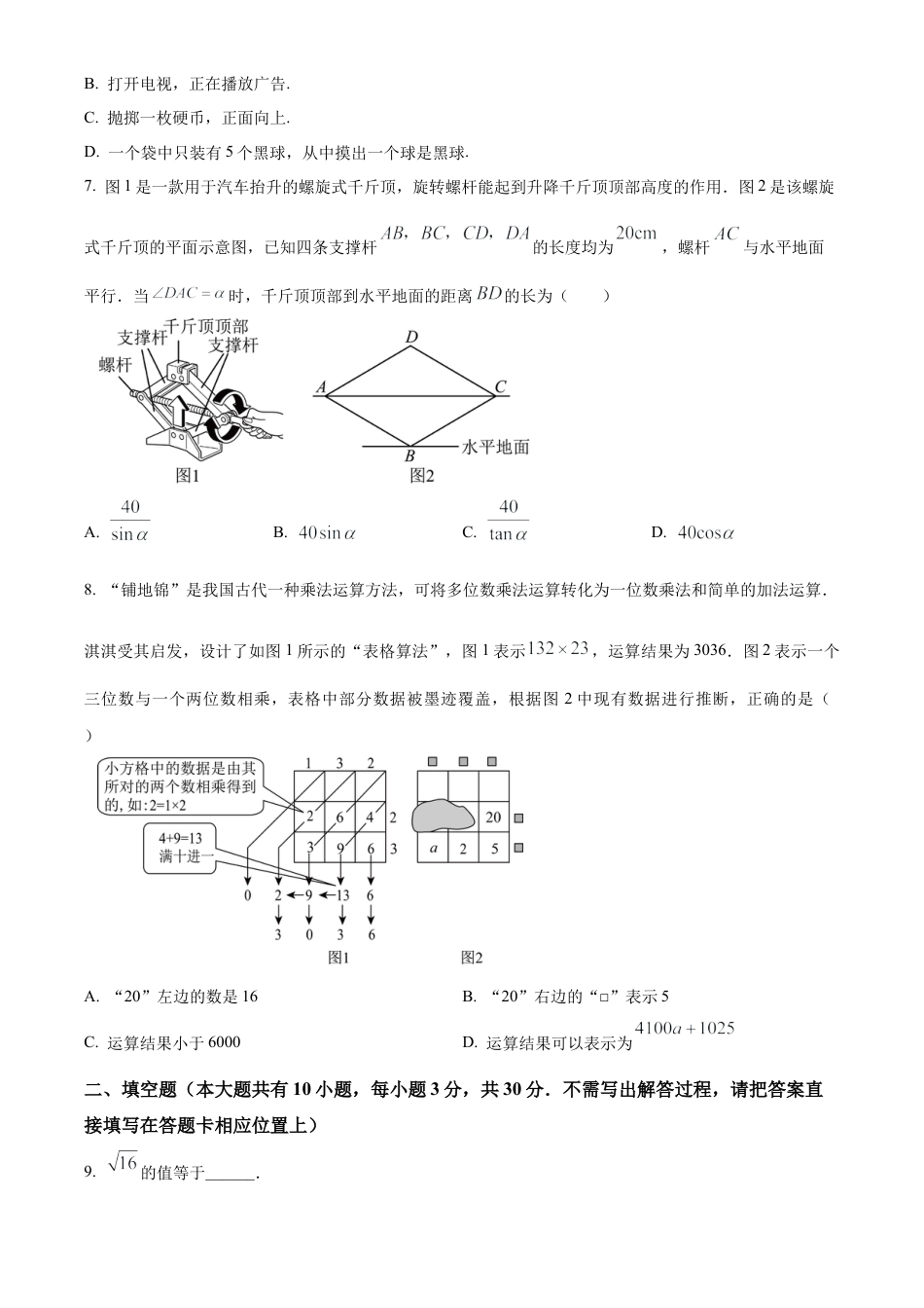 2025年江苏省扬州市江都区中考二模数学试卷（含答案解析）.docx_第2页