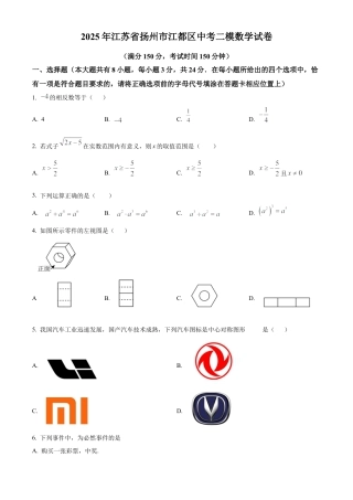 2025年江苏省扬州市江都区中考二模数学试卷（含答案解析）.docx